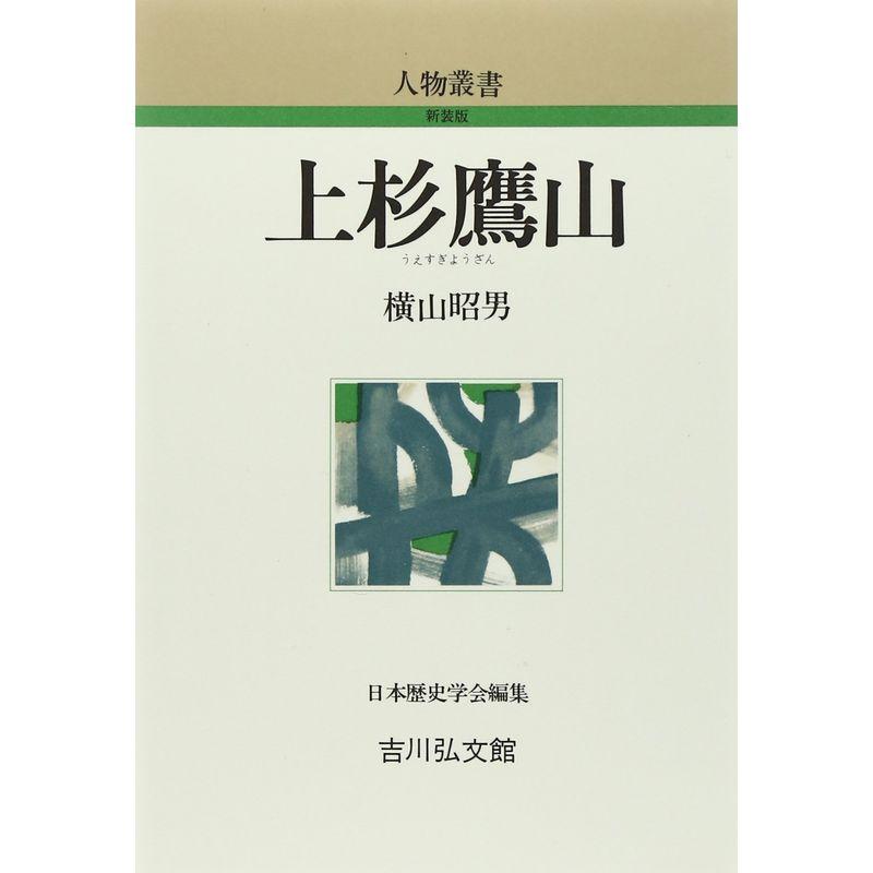 上杉鷹山 (人物叢書)