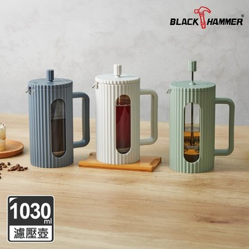 【BLACK HAMMER】美型耐熱玻璃濾壓壺/泡茶壺1030ml-三色可選