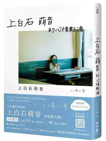 上白石萌音的心情點滴 1/e 上白石萌音著; 葉韋利譯 2023 聯經