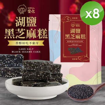 CHILL愛吃 湖鹽黑芝麻糕(全素-110g/包)x8包