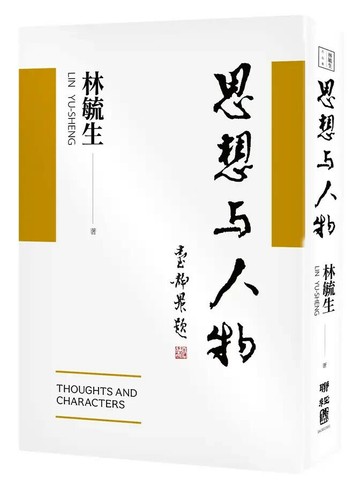 思想與人物 3/e 林毓生著 2023 聯經