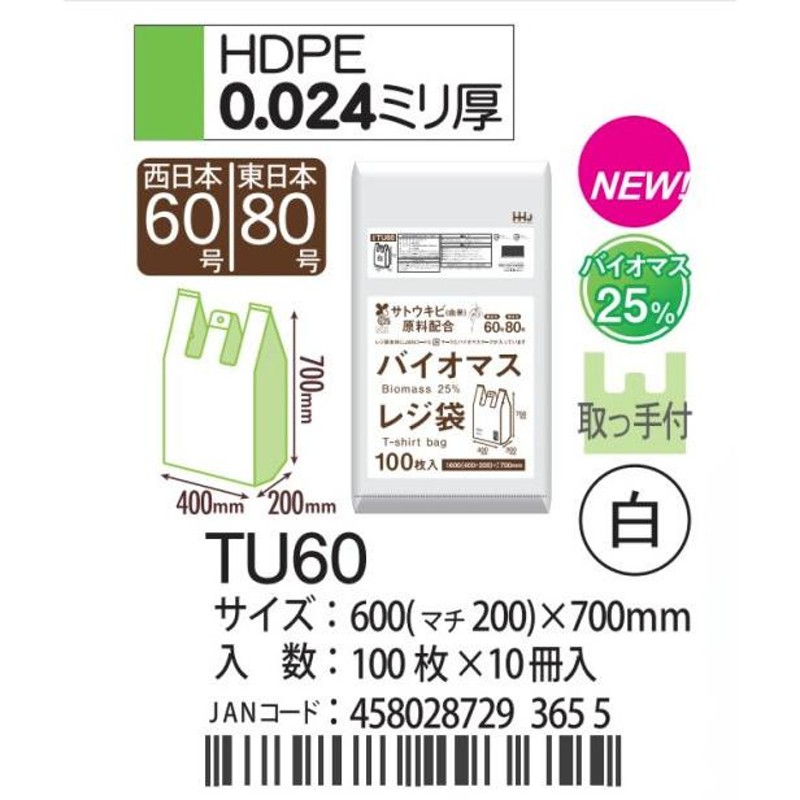 レジ袋 バイオマス 白色 プラマーク入 JANコード入 100枚入 TU60 在庫