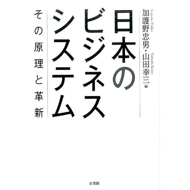 日本のビジネスシステム -- その原理と革新