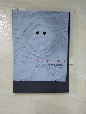 【書寶二手書T7／社會_U2W】致我們的朋友_隱形委員會Comite invisible作; 鄧逸晴譯