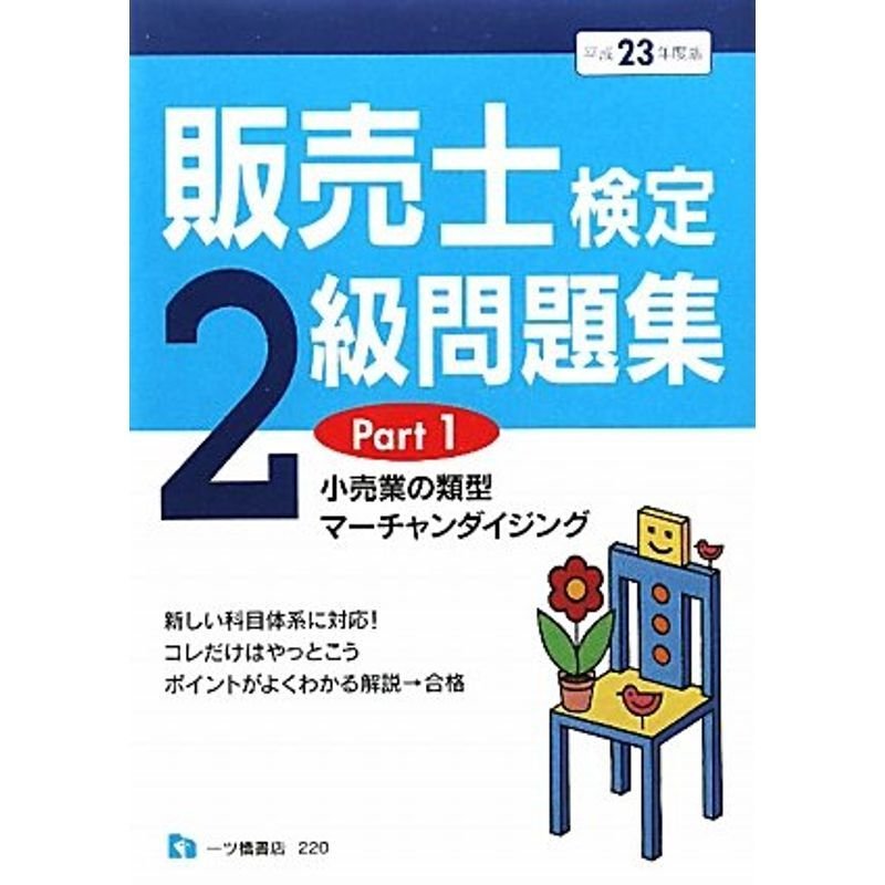 販売士検定2級問題集 平成23年度版 Part1 (2011)