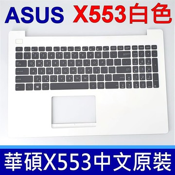 ASUS X553 白色總成 C殼 鍵盤 X553M X553MA A553 A553M A553MA F553 X553MCH F553M F553MA K553 K553M K553MA 現貨