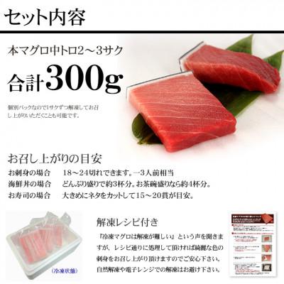 ふるさと納税 いわき市 本マグロ中トロ　約300g　解凍レシピ付き　1サクずつ真空包装