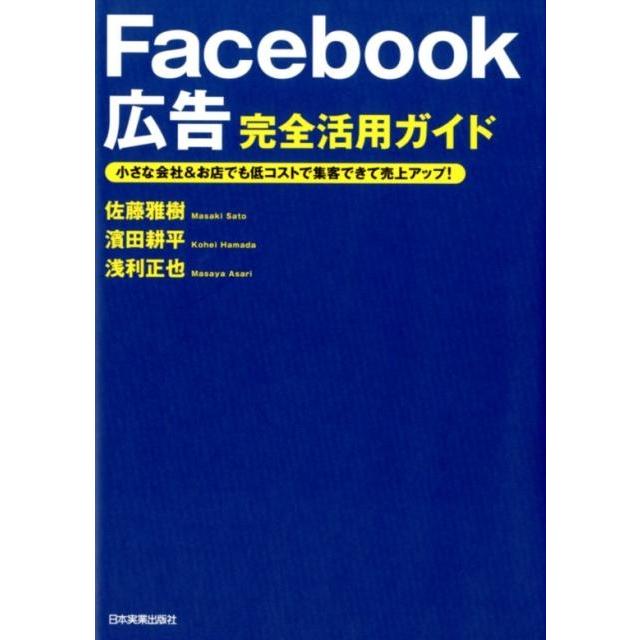 Facebook広告完全活用ガイド 小さな会社 お店でも低コストで集客できて売上アップ