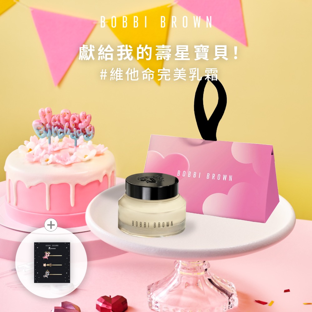 【Bobbi Brown】生日客製刻印💝完美的乳霜送給完美的你！｜維他命完美乳霜 15ml #持妝神霜 壽星獻禮