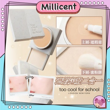 【米粒森】too cool for school 遮瑕定妝二合一 遮瑕膏 蜜粉餅 黑眼圈遮瑕 底妝