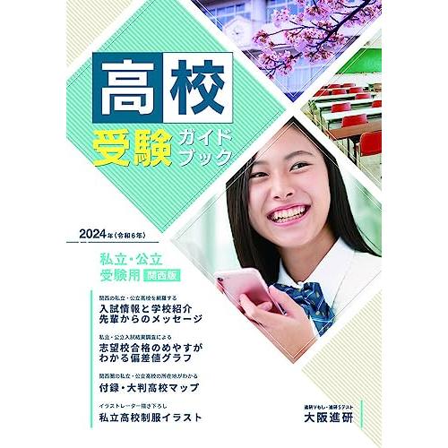 2024年度受験用高校受験ガイドブック（関西版）