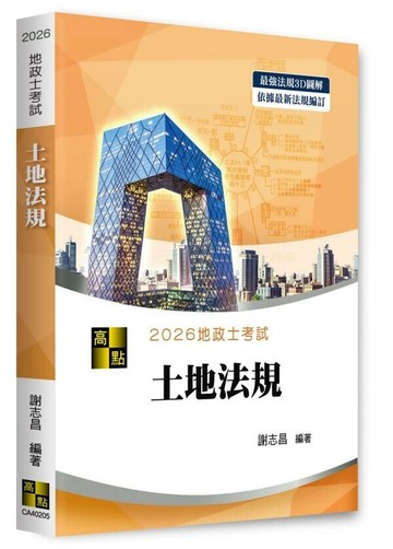 3D圖解土地法規 (5版) 謝志昌 2025 高點文化
