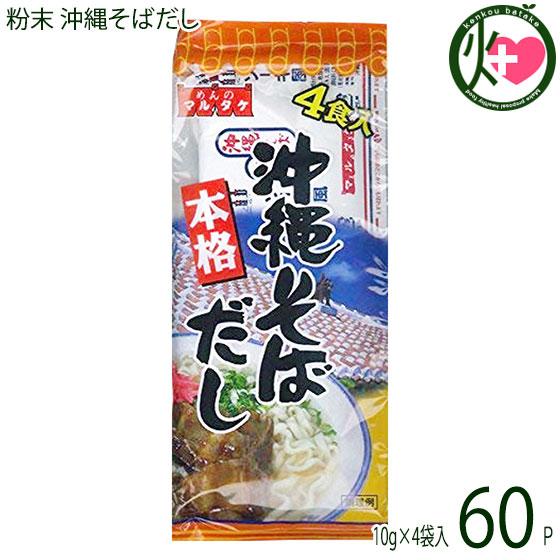 粉末 沖縄そばだし 10g×4袋入り×60P マルタケ食品