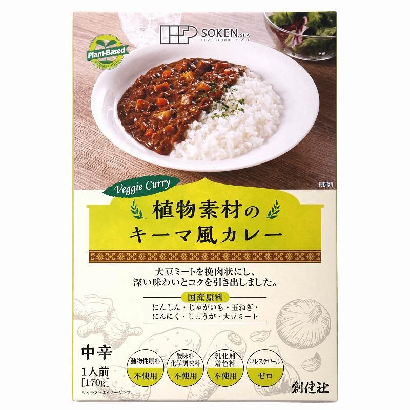 創健社 植物素材のキーマ風カレー（中辛）（レトルト） 170g 動物性原料不使用 化学調味料、乳化剤、香料、着色料不使用 化学調味料無添加 自然派 安心