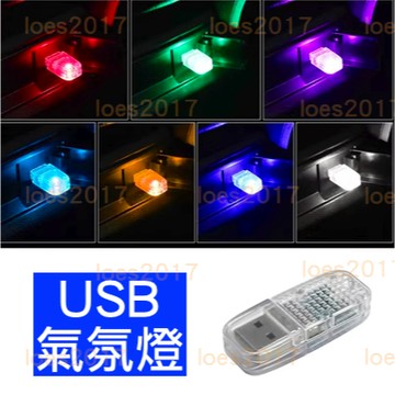 LED USB 照明 氣氛燈 氣氛 小燈 賓士 bmw toyota lexus 馬自達 mazda honda 本田