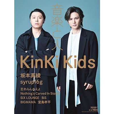 音楽と人 2020年 月号 雑誌