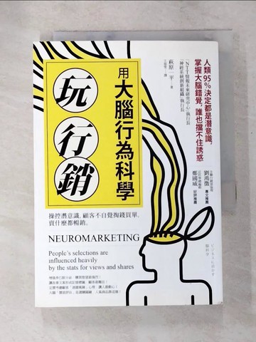 【書寶二手書T7／行銷_XG1】用大腦行為科學玩行銷：操控潛意識，顧客不自覺掏錢買單，賣什麼都暢銷_萩原一平