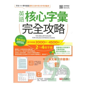 LiveABC 英語核心字彙完全攻略：選字範圍2000-4500字