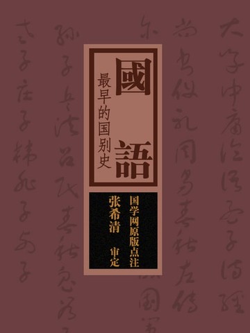 【電子書】国语：最早的国别史（国学网原版点注，张希清审定）