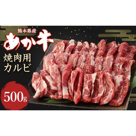 ふるさと納税 あか牛 焼肉用 カルビ 500g 牛肉 熊本県水俣市