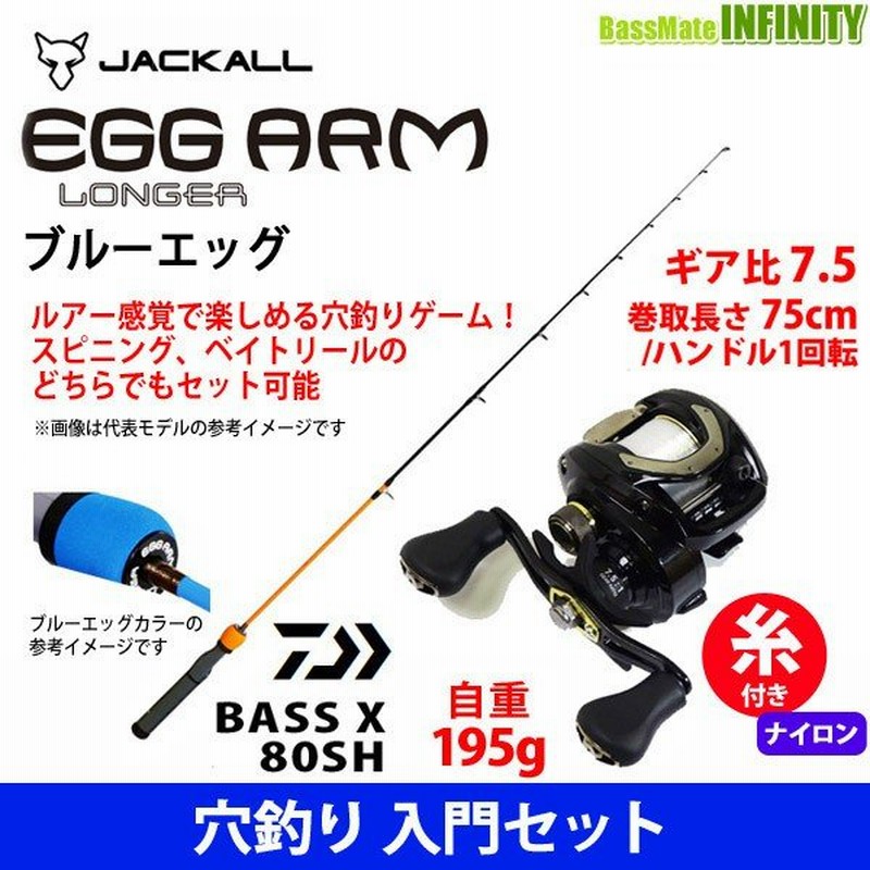 ナイロン3号 約100m 糸付き 穴釣り入門セット ジャッカル エッグ アーム ロンガー ブルーエッグ ダイワ バスエックス 80sh 右ハンドル 通販 Lineポイント最大0 5 Get Lineショッピング