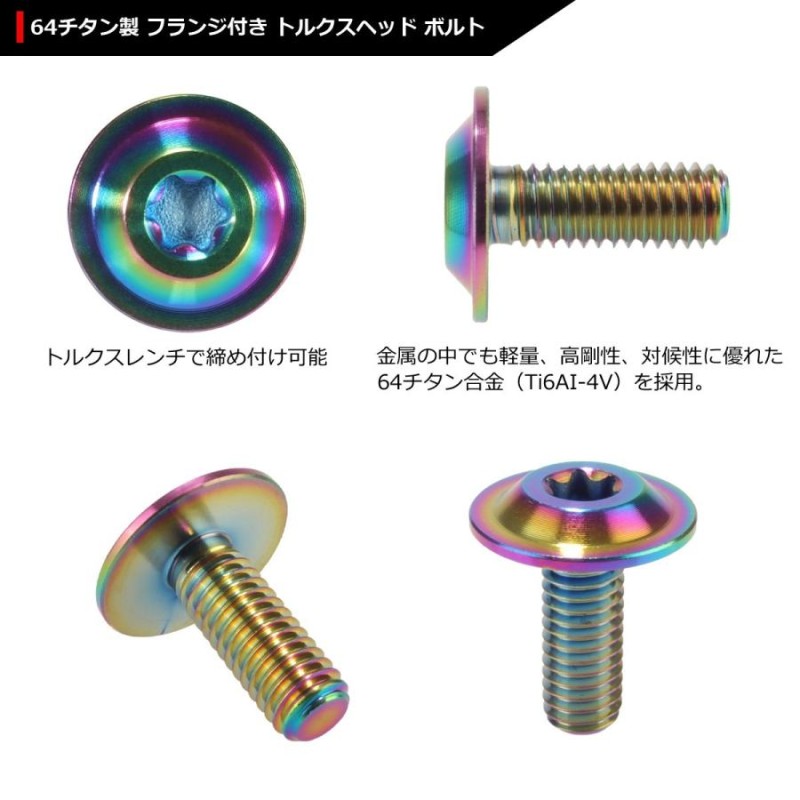 64チタンボルト M6×16mm P1.0 トルクス穴 フランジ付き ボタンボルト