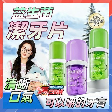 🦷台灣隔日達🦷益生菌潔牙片 FLOWERWAY益生菌潔牙片 可以嚼的牙膏 祛口臭祛牙漬漱口粒 固體牙膏 約會神器 牙膏片