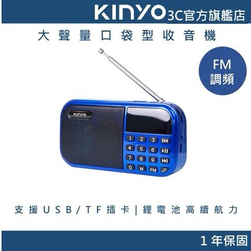 【KINYO官方直營】大聲量口袋型USB收音機(RA)
