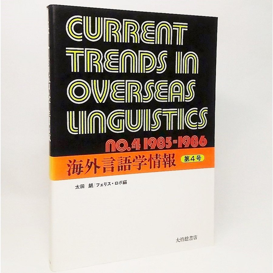 海外言語学情報・第4号：NO.4　1985-1986　太田朗 フェリス・ロボ　大修館書店