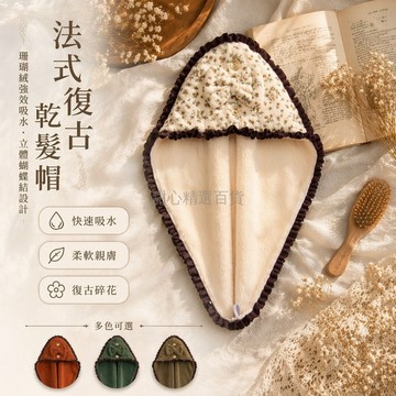 台灣出貨✨ 法式印花干發帽 加厚珊瑚絨乾髮巾 吸水速乾浴帽 復古碎花設計 柔軟舒適 護髮用品