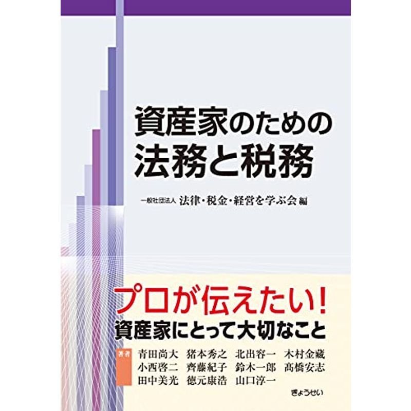 資産家のための法務と税務