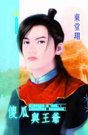 【電子書】傻瓜與王爺