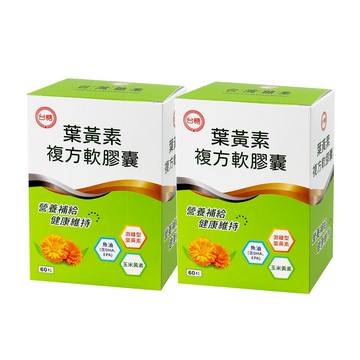 【台糖】葉黃素複方軟膠囊(60粒/盒)x2盒