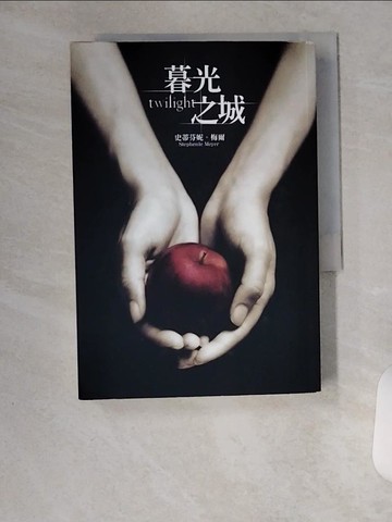 【書寶二手書T7／翻譯小說_U81】暮光之城_史蒂芬妮．梅爾 , 瞿秀蕙