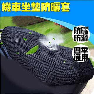 PS MALL 椅墊套 透氣摩托車坐墊 3D蜂巢網狀 1入