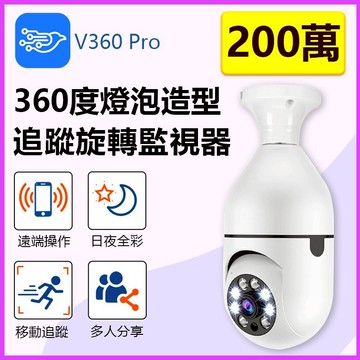 家護保｜上帝視角 360度無線監視器【E27燈泡座即可安裝 1080P白光全彩 智能追蹤】雲蟻/千鳥APP攝影機