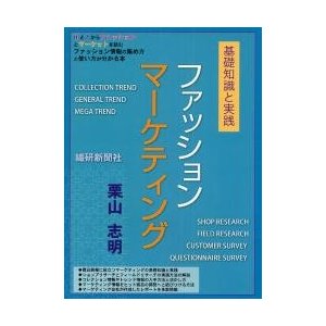 ファッションマーケティング 基礎知識と実践