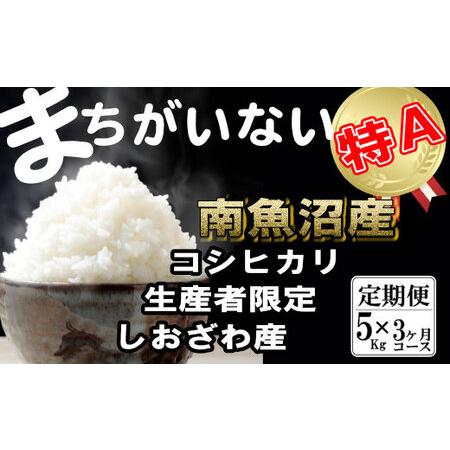 ふるさと納税 生産者限定 契約栽培  南魚沼しおざわ産コシヒカリ（5Kg×3ヶ月） 新潟県南魚沼市