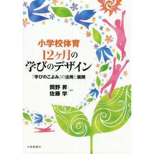 小学校体育12ケ月の学びのデザイン 学びのこよみ の活用と展開