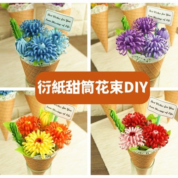【賀賀商店】台灣現貨 手作衍紙花 花束DIY 甜筒花束 紙藝花  材料包 敎師節禮物 母親節禮物 仿真花 手作材料包