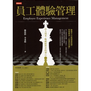 【華欣台大】《二手書│員工體驗管理：以人為本，喚醒經營者的初心》9786264192231～時報～李秉懿
