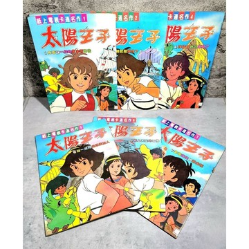 ➤〔特價出清〕絕版 書況好➤民73年 大眾 全彩色 紙上電視卡通名作 太陽王子 第1～7集 缺3 合售