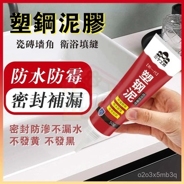 現貨+隔日達🤞補漏 防水 防黴 塑鋼泥 塑鋼土 水泥填縫劑  填縫膠 塑鋼土 美縫劑 封邊 填縫劑 陶瓷膠水 磁磚填縫