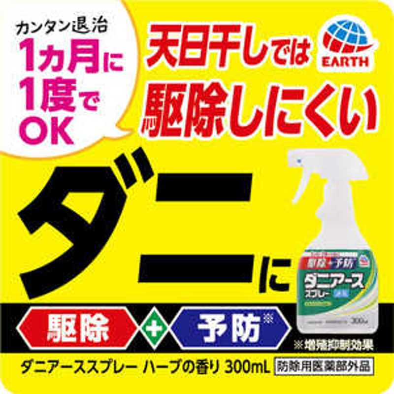 アース製薬 ダニアース スプレー ハーブの香り (300ml)【防除用医薬部