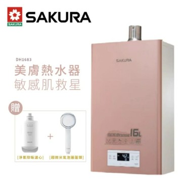 櫻花牌 SAKURA DH1683 數位恆溫 美膚沐浴熱水器 贈蓮蓬頭*1+濾芯*1 高雄永興照明廚衛【APP滿額下單4%點數(單一帳號最高1000點)】7/31止