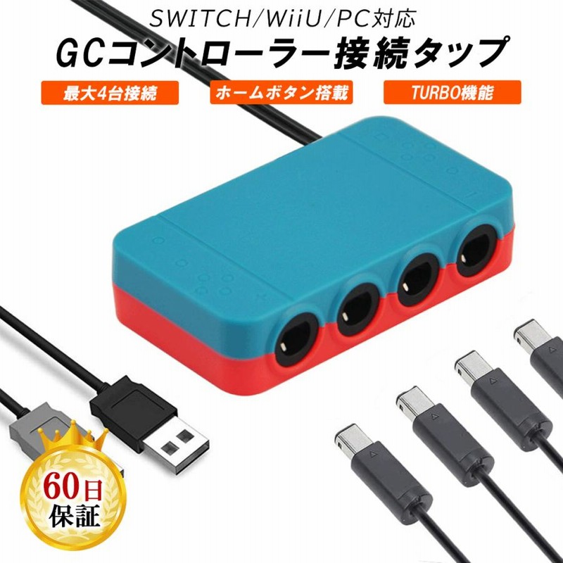 Nintendo Switch u0026 WiiU u0026 PC 用 ゲームキューブコントローラー 接続タップ TURBO連射機能搭載 スマブラ 対応  アダプター 互換品 | LINEショッピング