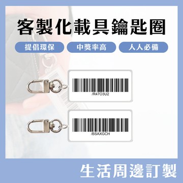 【免運】客製化載具鑰匙圈 載具壓克力 載具鑰匙圈 客製化載具 條碼鑰匙圈 載具吊飾 載具貼紙 載具條碼 載具