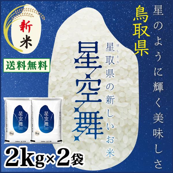 新米 5年 星空舞 2kg 2袋 送料込価格 （北海道・沖縄・離島地域除く） 鳥取県産