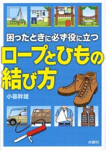 困ったときに必ず役に立つロープとひもの結び方 小暮幹雄