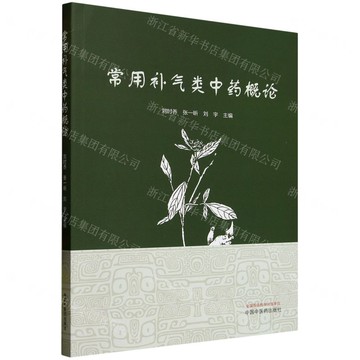 常用補氣類中藥概論丨天龍圖書簡體字專賣店丨9787513293938 (tl2514)